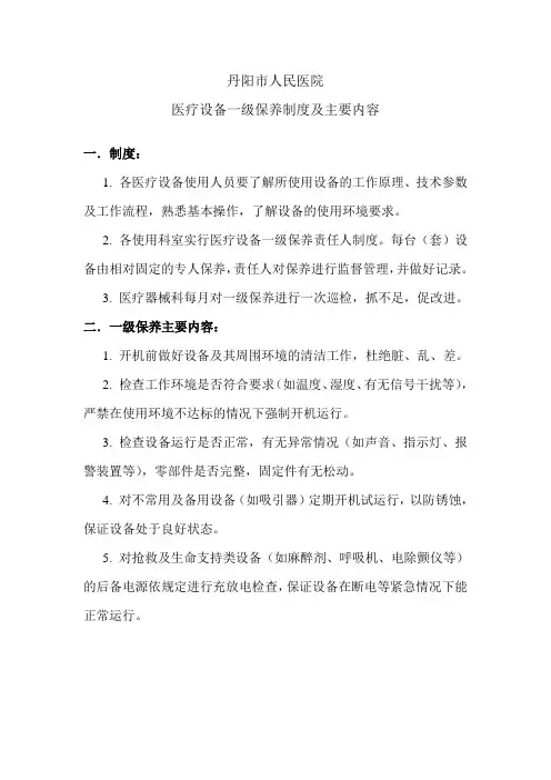 一级保养制度及主要内容