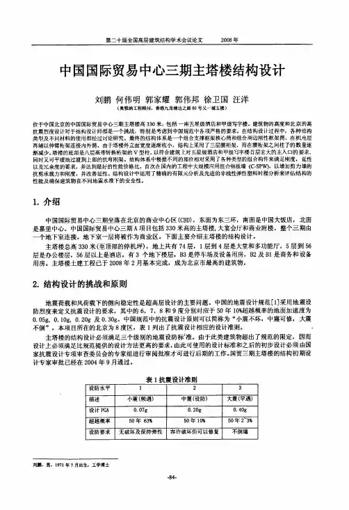 中国国际贸易中心三期主塔楼结构设计