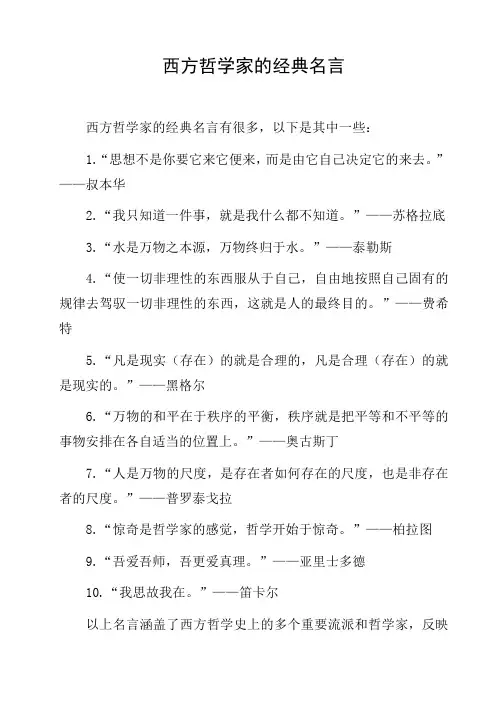 西方哲学家的经典名言