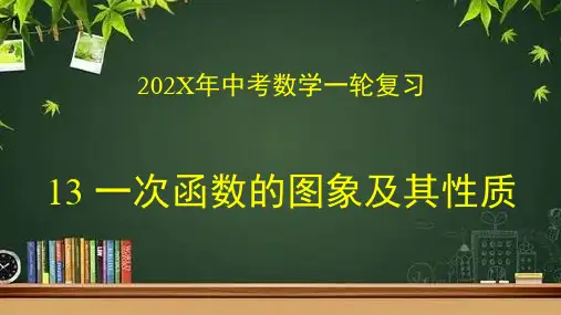 数学中考一轮复习专题13一次函数的图象及其性质课件