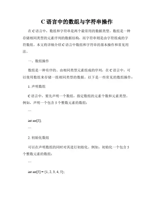 C语言中的数组与字符串操作