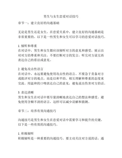 男生与女生恋爱对话技巧