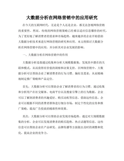大数据分析在网络营销中的应用研究