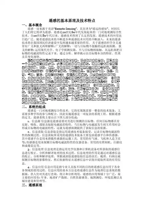 遥感的基本原理及技术特点