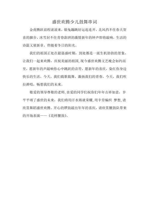 盛世欢腾少儿鼓舞串词