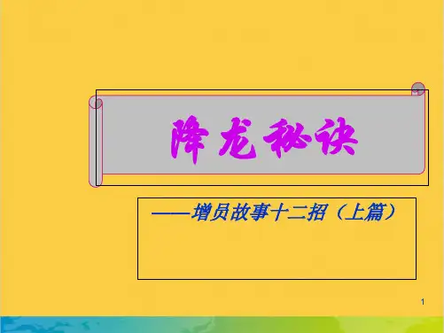 故事增员十二招全套PPT