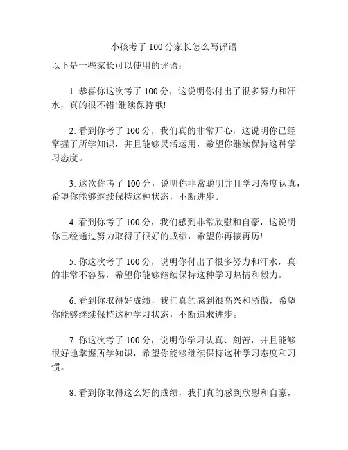 小孩考了100分家长怎么写评语