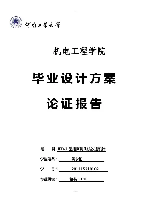 毕业设计方案论证报告
