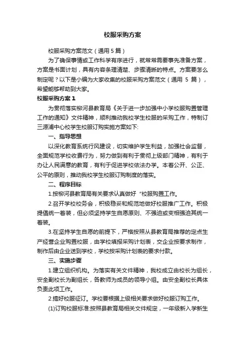 校服采购方案范文（通用5篇）