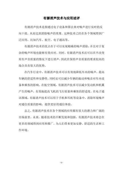 有源消声技术与应用述评