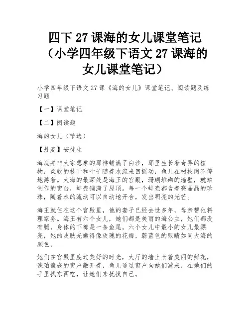 四下27课海的女儿课堂笔记(小学四年级下语文27课海的女儿课堂笔记)