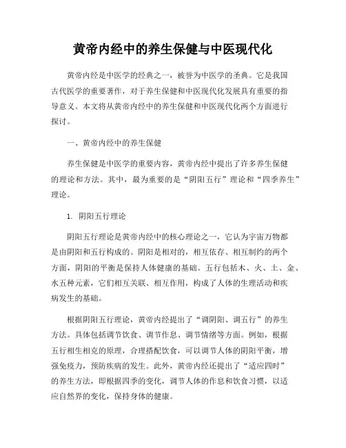 黄帝内经中的养生保健与中医现代化