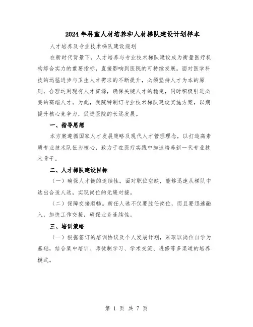 2024年科室人材培养和人材梯队建设计划样本（3篇）