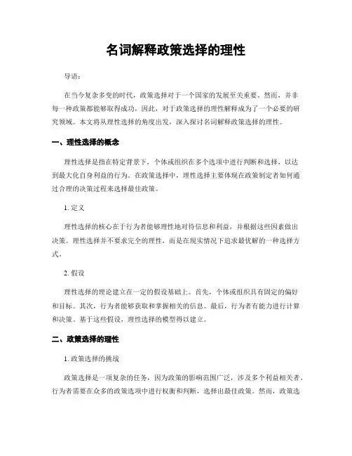 名词解释政策选择的理性