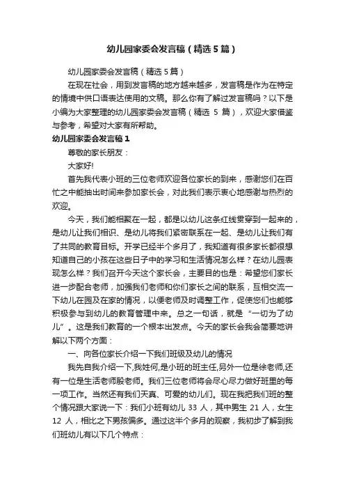 幼儿园家委会发言稿（精选5篇）