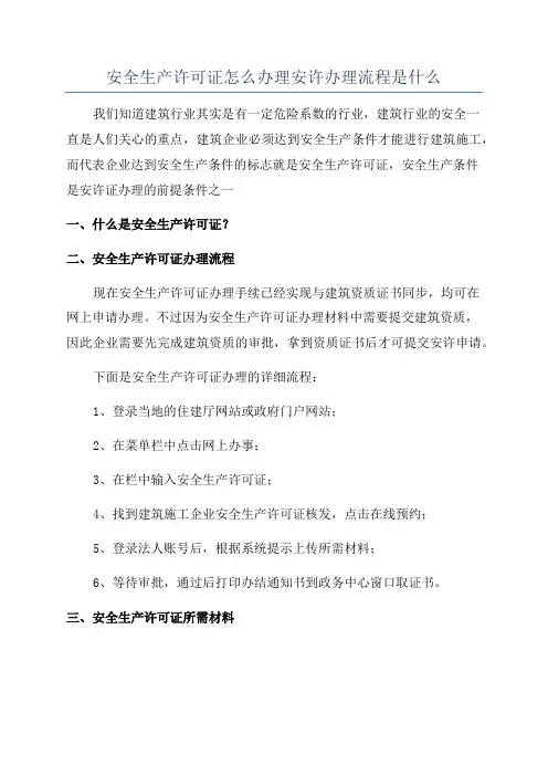安全生产许可证怎么办理安许办理流程是什么