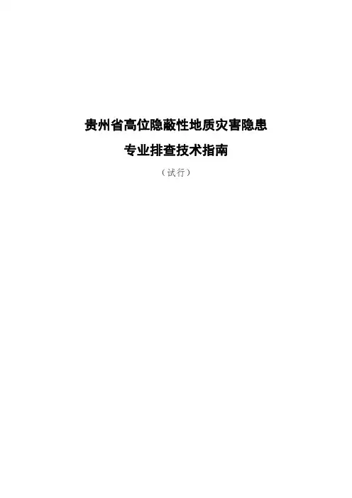 贵州省高位隐蔽性地质灾害隐患调查技术指南