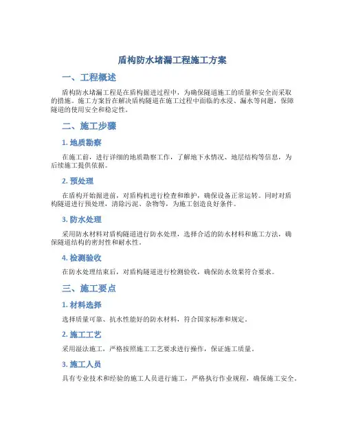 盾构防水堵漏工程施工方案