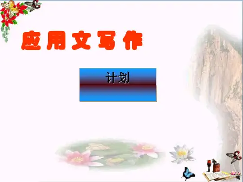 应用文写作——计划ppt