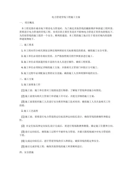 电力管道穿线工程施工方案