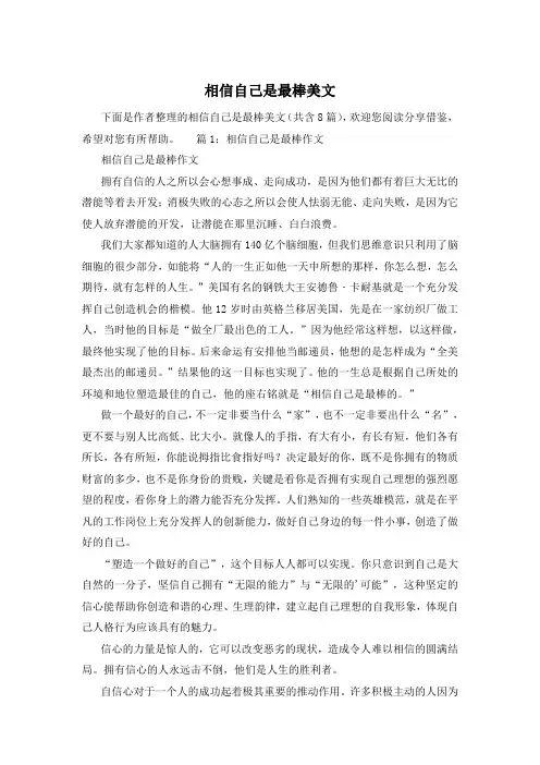 相信自己是最棒美文