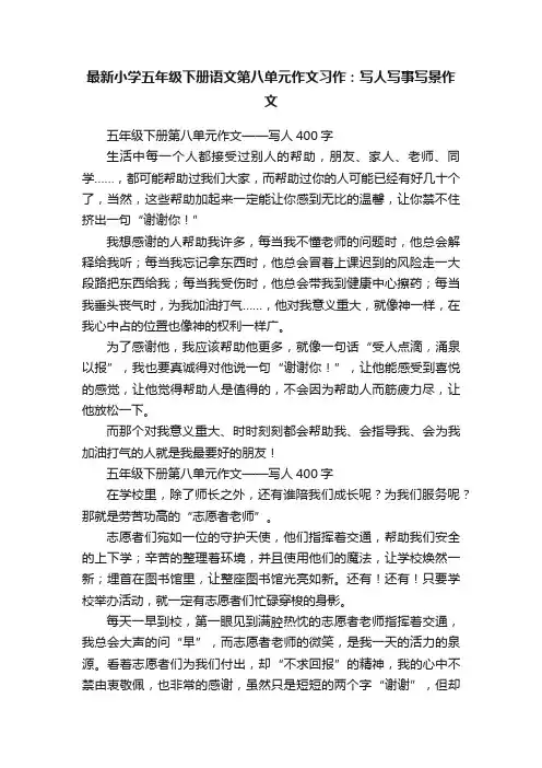 最新小学五年级下册语文第八单元作文习作:写人写事写景作文