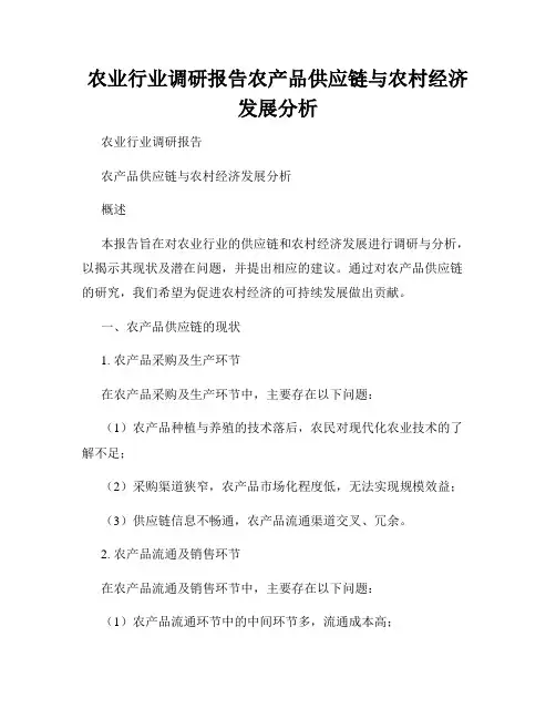 农业行业调研报告农产品供应链与农村经济发展分析