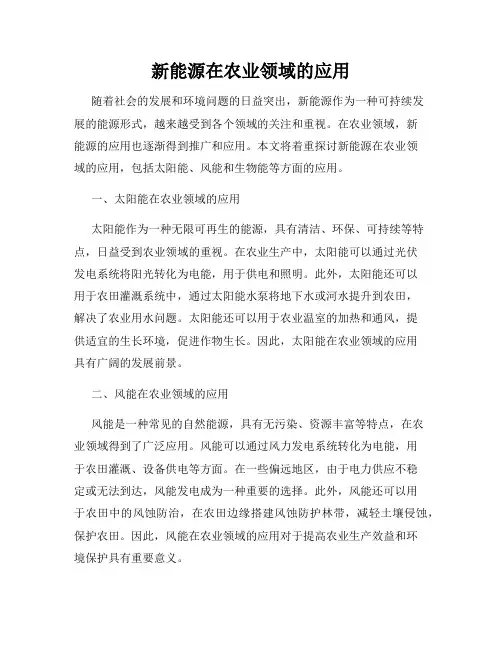 新能源在农业领域的应用