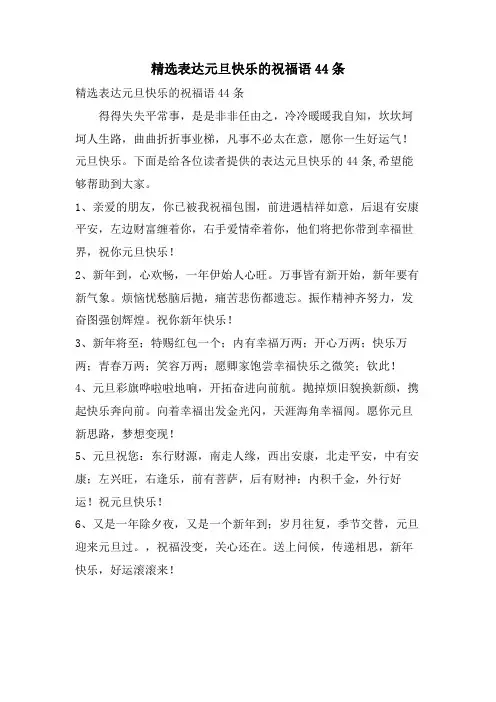 表达元旦快乐的祝福语44条2