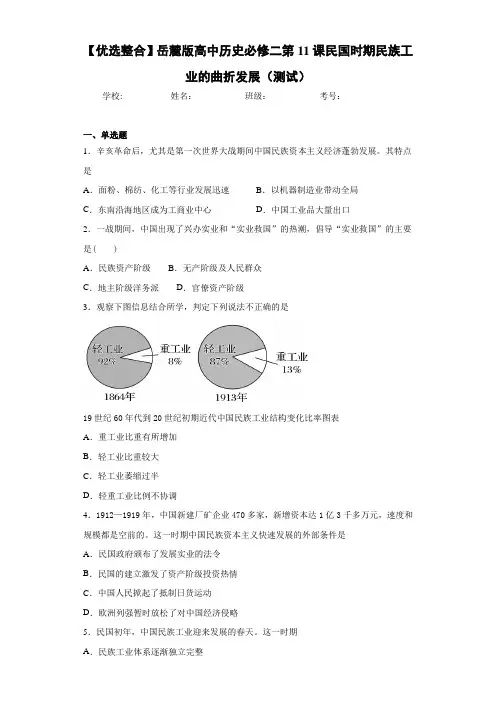 【优选整合】岳麓版高中历史必修二第11课民国时期民族工业的曲折发展(测试)