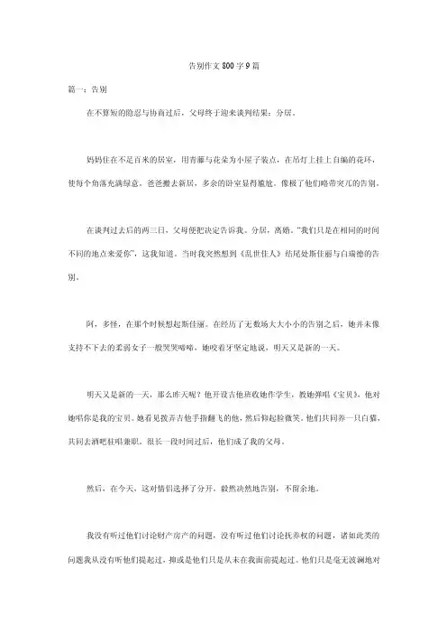 告别作文800字9篇