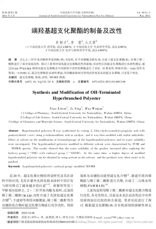 端羟基超支化聚酯的制备及改性