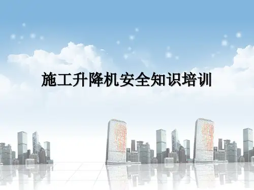 施工升降机基本知识培训