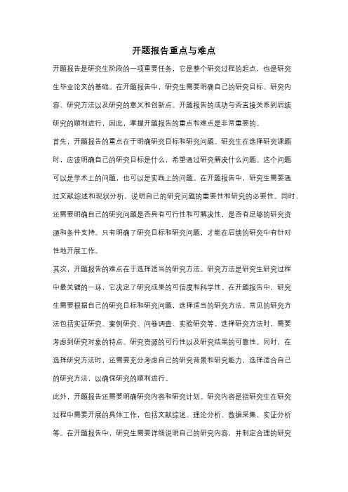 开题报告重点与难点