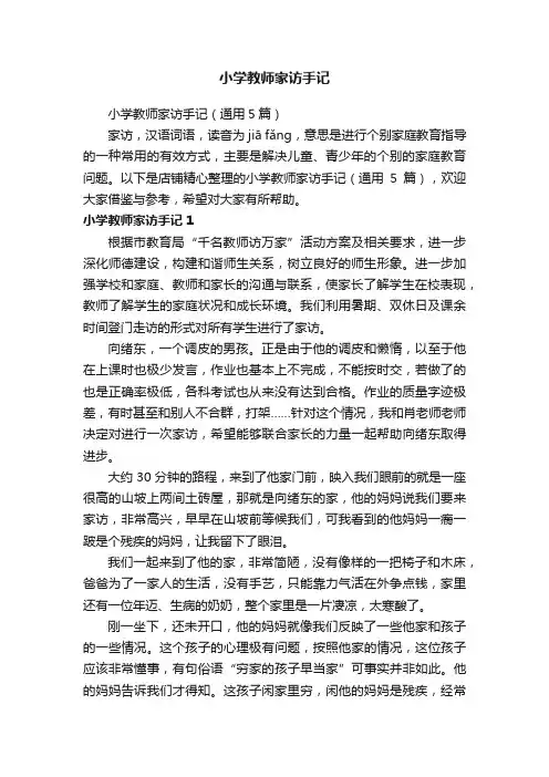 小学教师家访手记