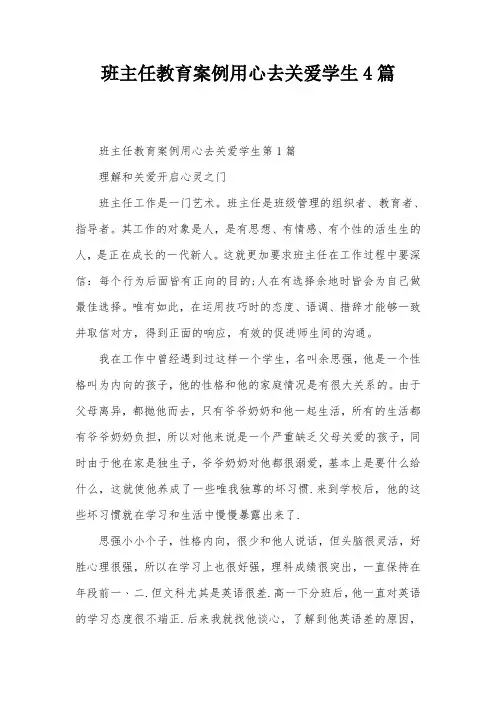 班主任教育案例用心去关爱学生4篇