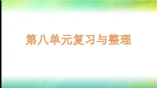 部编版语文六年级上册第八单元复习与整理课件(共21张PPT)