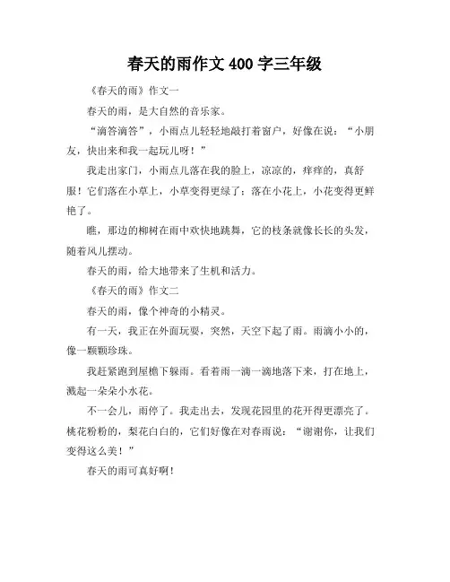 春天的雨作文400字三年级