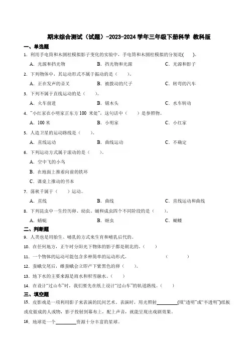 期末综合测试(试题)-2023-2024学年三年级下册科学 教科版(含答案)