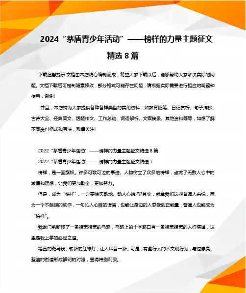 2024“茅盾青少年活动”——榜样的力量主题征文精选8篇
