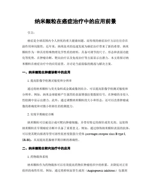 纳米颗粒在癌症治疗中的应用前景