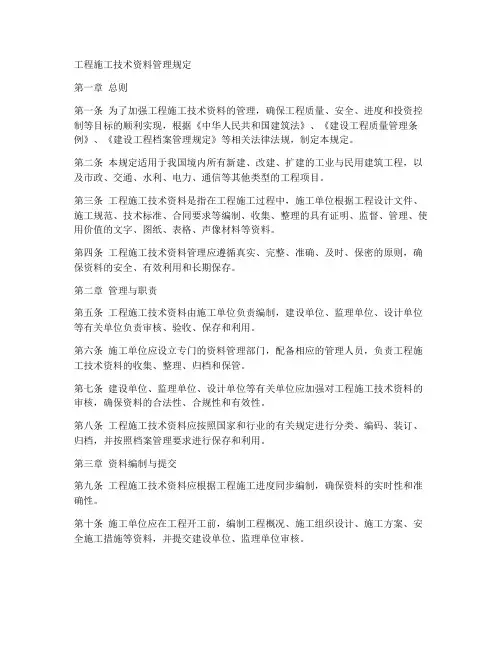 工程施工技术资料管理规定
