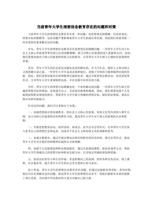 当前青年大学生理想信念教育存在的问题和对策