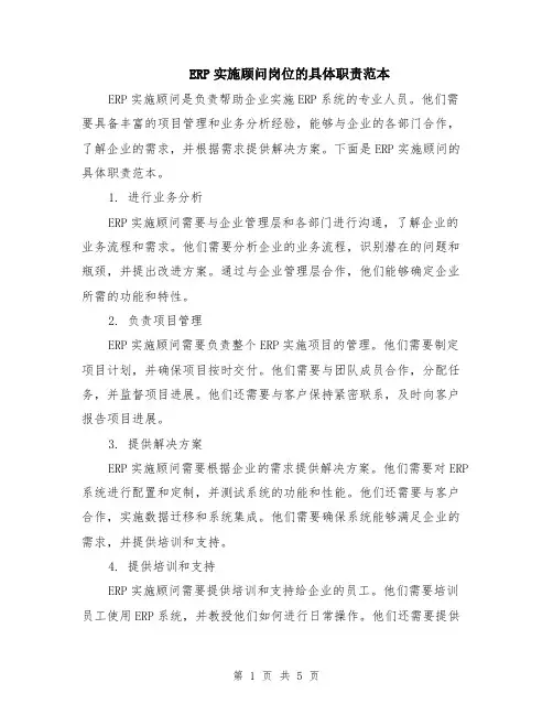 ERP实施顾问岗位的具体职责范本（2篇）
