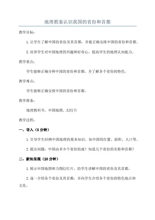 地理教案认识我国的省份和首都