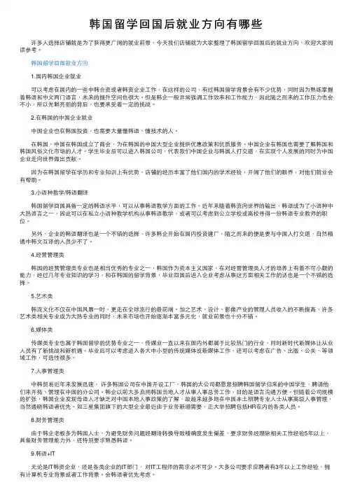 韩国留学回国后就业方向有哪些