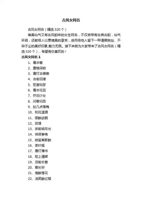 古风女网名（精选320个）