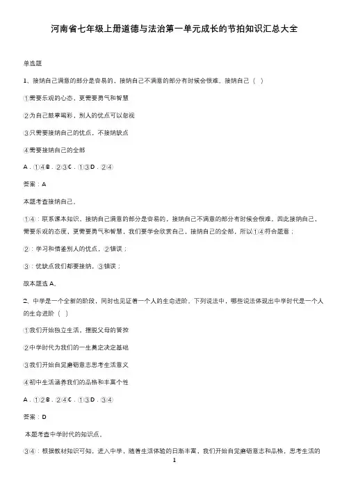 河南省七年级上册道德与法治第一单元成长的节拍知识汇总大全