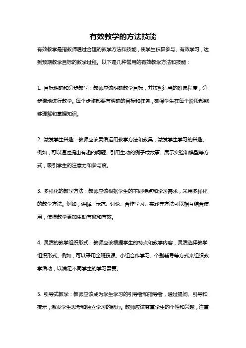 有效教学的方法技能