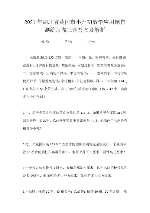 2021年湖北省黄冈市小升初数学应用题自测练习卷三含答案及解析